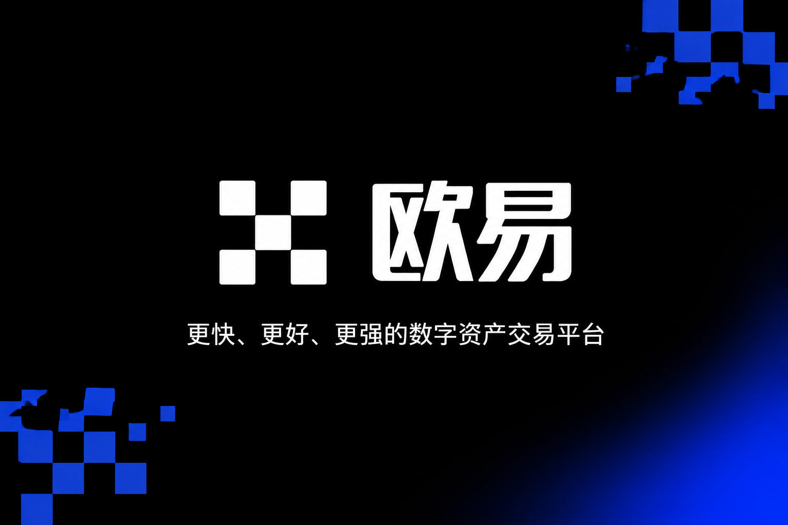 欧交易所App官网下载数字资产交易APP界面展示